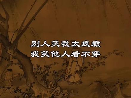 别人笑我太疯癫,我笑他人看不穿。
#国学智慧#人生感悟#唐寅