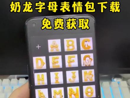 奶龙字母表情包 奶龙数字表情包 奶龙表情包 26个字母奶龙表情包 #奶龙数字表情包 #奶龙字母表情包 #奶龙表情包 #字母表情包 #奶龙字母表情包图片