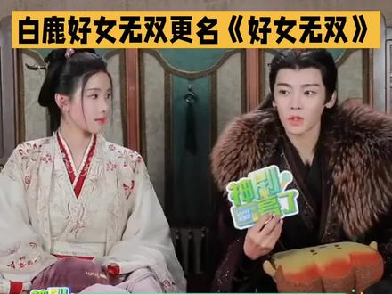 #白鹿好女无双是三番# 网传白鹿侯明昊17年拍的剧改名《好女无双》要上了,白鹿从官宣到开机到后续宣传都是三番噢,还是期待一番大女主《莫离》