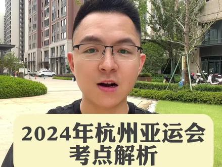 杭州亚运会,小学、中学会考到的知识点#干货分享 #知识 #家长必读
