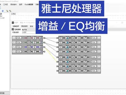 雅士尼处理器/EQ均衡和增益设置