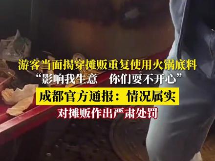 游客当面揭穿摊贩重复使用火锅底料 “影响我生意 你们耍不开心”
成都官方通报:情况属实
对摊贩作出严肃处罚