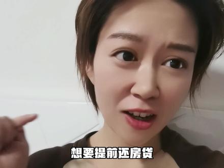 房贷提前还款,需要排队几个月?背后看懂这三点,