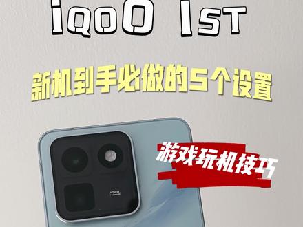 iQOO 15T游戏玩机技巧|新机到手必做的5个设置,不会=白买
#iQOO15T #游戏实测 #游戏手机 #iQOO手机 #玩机技巧