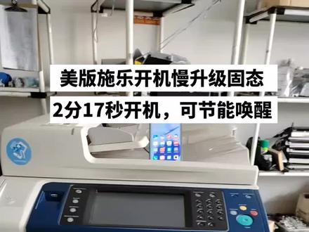 美版施乐升级固态系统,开机时间缩短到2分17秒,可节能唤醒,#打印机维修 #复印机 #办公设备 #图文快印 #图文设备 有需要的可以联系我。