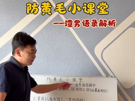 渣男语录解析 防黄毛小课堂之渣男语录解析,课后题答案写评论区,下节课讲!#黄毛 #渣男语录 #防黄毛小课堂 #奶爸带娃 #当男人有了女儿