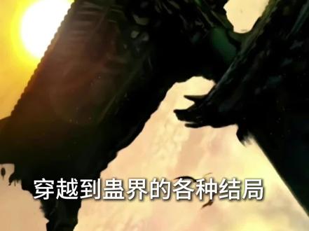 穿越到蛊界的各种结局#大爱仙尊 #古月方源 #结局 #小说