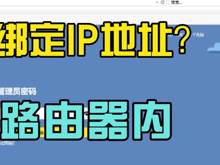 在路由器内怎么绑定IP地址? #电脑 #路由器 #我要上热门 @DOU+小助手