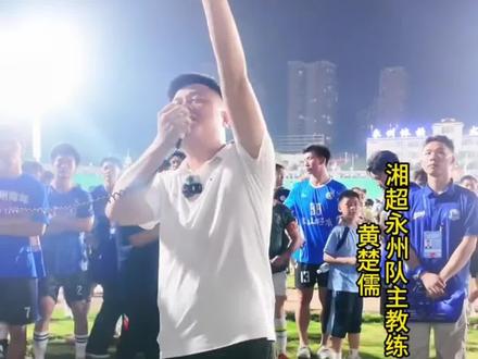 湘超永州队新教练新球员亮相 热烈欢迎胡兆军指导加盟,担任永州队执行教练!
欢迎程辉出任永州队助理教练!
同时欢迎新球员王宁正式加入永州大家庭!
期待湘超永州队,在绿茵场上再创佳绩,驰骋荣光
@胡兆军 @程辉Chris @中南大学16号王宁
#湘超 #永州队 #胡兆军 #程辉 #王宁