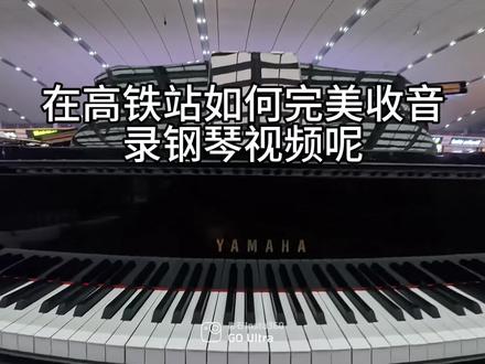 权威原创在高铁站弹《unamattina》如何收音清晰#影石无线麦克风#影石MicAir#影石GOultra#unamattina #钢琴#触不可及