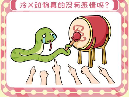 冷X动物真的没有感情吗?不看还真不知道😛#冷知识 #冷血动物 #略懂大师咪小U @DOU+小助手