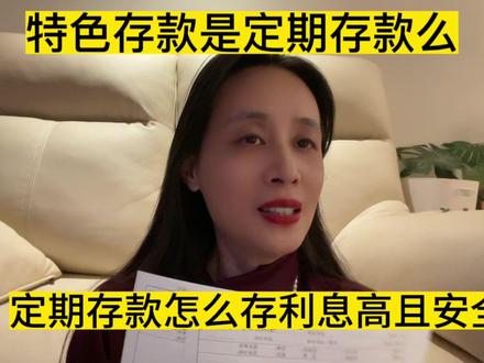 定期存款怎么存利息高且安全,特色存款是定期存款么,安全么#存款 #通货膨胀 #金融常识 #攒钱 #中视频伙伴计划 #自媒体创业 #定期存款 #定期存单 #上热门