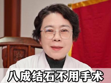 八成结石不用做手术!记好“千年排石汤”!三块钱在家对付!#结石 #中医 #医学科普 #养生 #健康科普