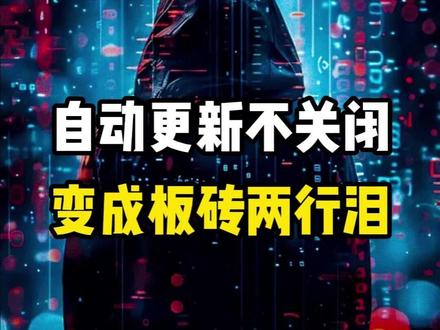 自动更新这个坑货,严重影响我们电脑寿命 #网络安全 #电脑知识 #电脑小技巧 #电脑 #编程