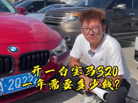 开一台10多万的3系,一年要多少钱#抖音汽车 #二手汽车