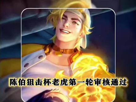 反转博主爆料陈伯赏金赛老虎被怀疑开透第一轮审核已通过,老虎本人也首次出面自证清白 #陈伯王者狙击赛火热开赛 #陈伯王者百万狙击赛收官之战 #陈伯挑战杯 #陈伯全能王 #王者荣耀