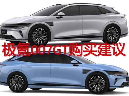 极氪007GT购买建议 极氪007GT购买建议