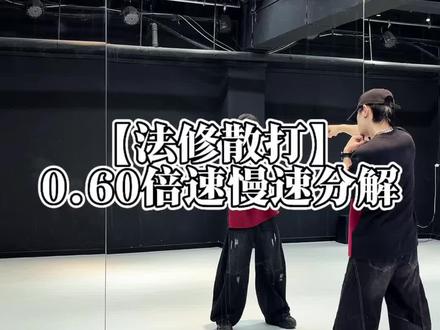 《法修散打》舞蹈慢速分解教学 #法修散打#hypeboy#舞蹈慢速分解教程 #抖音热门舞蹈 #抖音潮流舞蹈地图