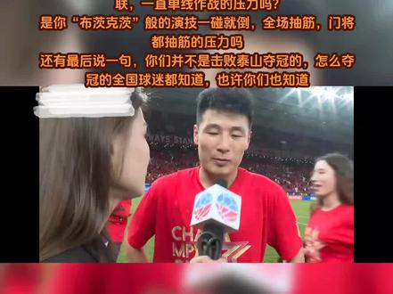 #2023中超联赛 本来不想发,但看了某港球迷对申花以及泰山球衣做的龌龊事,我想说
武磊认为外界给你们的压力是什么?是上半赛季裁判几乎场场无微不至的关照还是下半赛季裁判突然正常吹了,你们领先17分突然到了5分?
是你们足协杯16强战输给津门虎,亚冠资格赛输给巴吞联,一直单线作战的压力吗?
是你“布茨克茨”般的演技一碰就倒,全场抽筋,门将都抽筋的压力吗
还有最后说一句,你们并不是击败泰山夺冠的,怎么夺冠的全国球迷都知道,也许你们也知道#山东泰山队 #football #足球⚽️