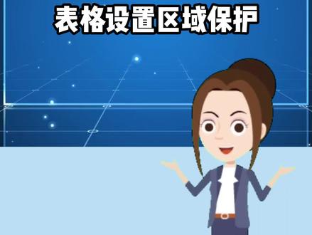 Excel表格设置保护,只允许在指定区域编辑,一个小技巧就搞定#excel技巧 #office办公技巧 #excel #wps #创作灵感