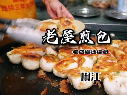 23年老店,这家肉没进过冰箱哦,虽然每个贵个三毛,不过我觉得值得,油煎包很赞 其它还可以#油煎包 #vlog日常 #街头随拍 #台州美食 #抖音美食推荐官 永宁南苑西侧