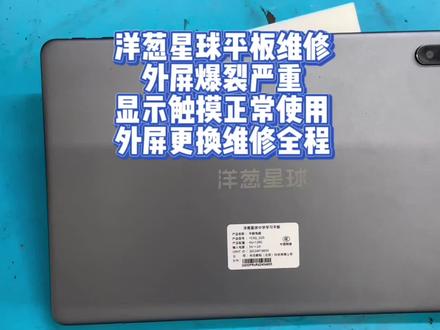 洋葱星球平板维修
外屏爆裂严重
显示触摸正常使用
外屏更换维修全程#洋葱星球 #手机维修 #爆屏修复 #ipad平板电脑 #手机维修换屏 @DOU+上热门 @DOU+小助手