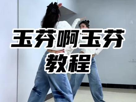 #玉芬啊玉芬你让彪哥好伤心 背面口令教程#大婵婵舞蹈 #零基础学舞蹈