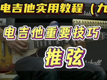 【全免费/超实用/纯干货】电吉他实用教程09 推弦 电吉他推弦 吉他推弦#吉他推弦 #电吉他教学 #吉他教学 #自学吉他 #电吉他教学网课一对一