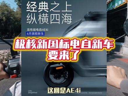 极核又发新车,新国标电动自行车旗舰6月上市,关于极核AE4i的一些猜想 #电动车 #新国标电动车 #zeeho极核 #新车 #骑行