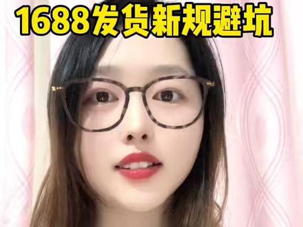 1688发货新规物流设置,1688操作运营! 1688发货新规物流设置。#1688 #1688运营 @DOU+小助手 #十亿流量扶持计划 #经验分享