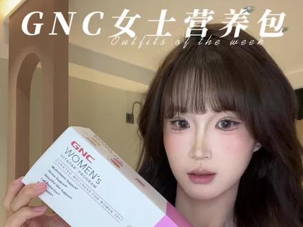 每天一包搞定所需营养 真的很方便#GNC女士营养包 #GNC健安喜#亲测分享 #好物分享