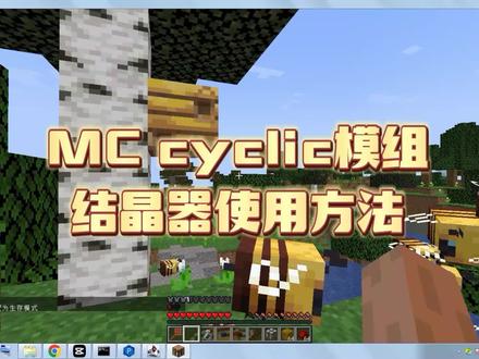 MC 我的世界 cyclic循环模组 结晶器使用方法