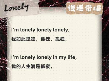 lonely 详解版 😎 或许早已习惯lonely…#lonely #nana #来汽水听宝藏歌单 #英文歌教学 #英文歌