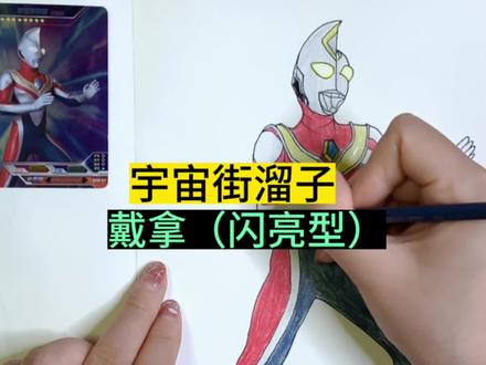 手绘奥特曼简笔画:戴拿奥特曼,闪亮型#卡游奥特曼卡片 #你相信光吗 #画渣日常 #跟着抖音学画画 #奥特曼儿童画