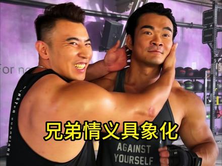 兄弟情义的具象化 #李维刚 #健身华哥 #兄弟情