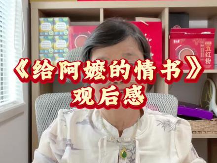 电影《给阿嬷的情书》观后感#潮汕话 #给阿嬷的情书