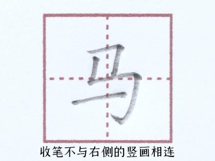 小学一年级上册生字【马】#小学生练字