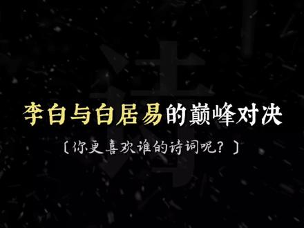 “诗仙”与“诗魔”的巅峰对决,你更喜欢谁的诗词呢?#古诗词 #好词佳句 #李白 #白居易 #诗词