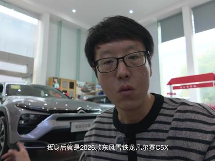 实拍2026款雪铁龙凡尔赛C5X 新款上市究竟有哪些变化?#车主请开麦 #2026款雪铁龙凡尔赛C5X #新款凡尔赛C5X