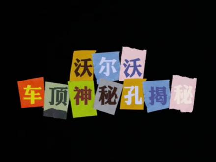 #沃尔沃铁锤 #xc60 #汽车知识 #汽车
SUV系列、瓦罐系列目前都有,轿车系列没有