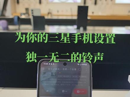 为您的三星手机设置独一无二的来电铃声#玩机技巧 #三星手机 #数码科技