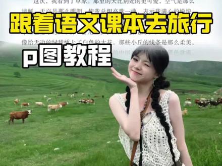 跟着语文课本去旅行的p图教程来啦 ~#醒图 #醒图创作者 #跟着语文课本去旅行 #把读过的书变成走过的路 #p图教程 走进语文课本旅游p图教程 带着语文课本去旅行 跟着课本去旅行图片制作教程 跟着课本去旅行课本图片 跟着课本去旅行模板图片 课本旅行素材大全 跟着语文课本去旅行怎么制作 跟着课本去旅行图片素材