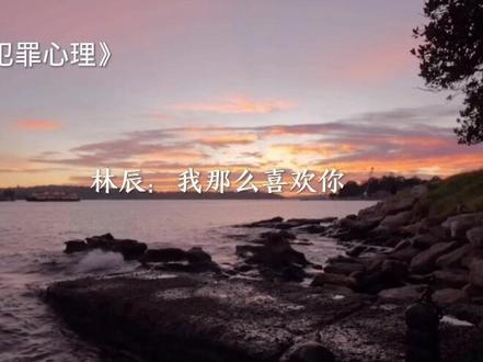 为了解药,林辰真的想尽了办法😭#广播剧 #犯心 #双男主