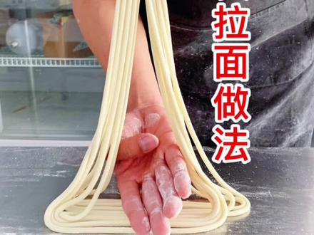 #拉面#拉面做法#餐饮#面条#兰州拉面
超详细二细拉面做法
