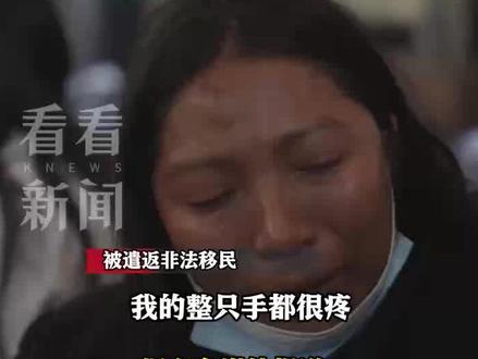 “首次”!#印度 #非法移民 被遣返 戴手铐脚镣