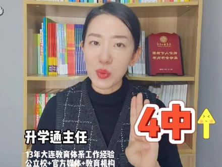 大连沙河口区热点初中盘点,特点及趋势!#家长必读 #教育 #中考 #小升初 #中小学