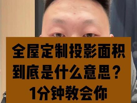 全屋定制投影面积到底是什么意思? 1分钟教会你 #全屋定制 #装修避坑 #热点 #家具