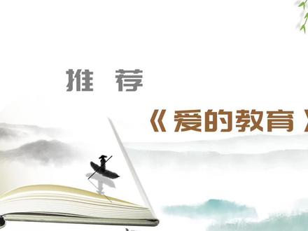 #读书分享 《爱的教育》