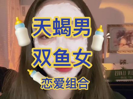 天蝎男和双鱼女 恋爱组合#天蝎男#双鱼女#星座解析 #星座#星座爱情