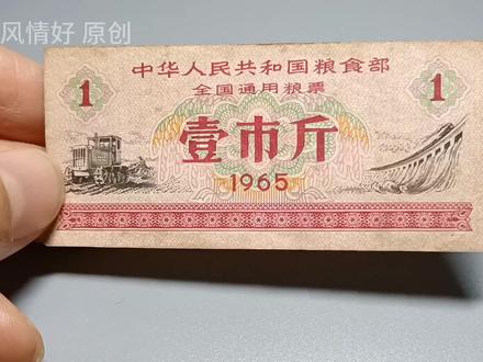 1965年全国通用粮票,收藏价值2000元一张,真的能值这个价吗#粮票 #邮票收藏 #收藏钱币 #全国通用粮票 #1965年的粮票